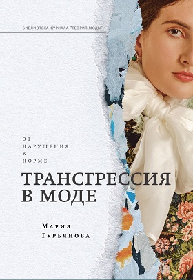 Трансгрессия в моде. От нарушения к норме