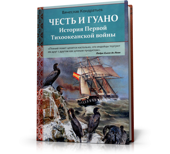 Честь и гуано. История Первой Тихоокеанской войны