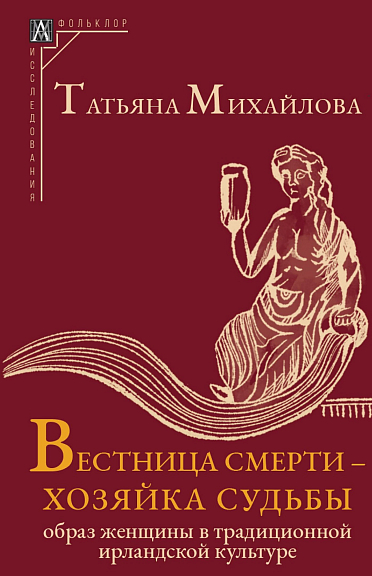 Вестница смерти - хозяйка судьбы: Образ женщины в традиционной ирландской культуре