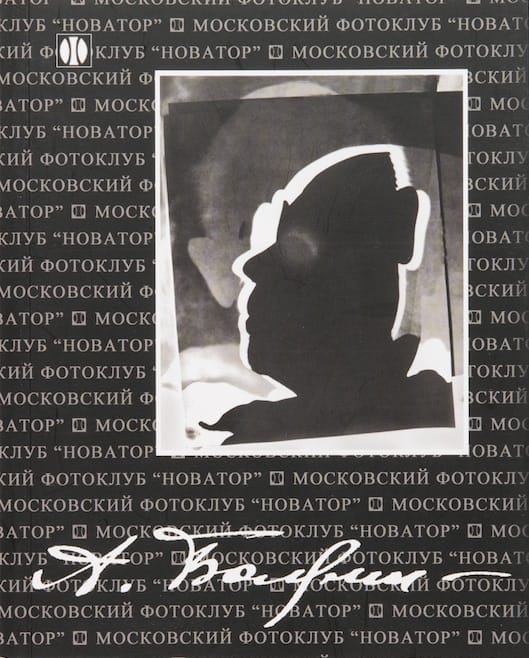 Анатолий Болдин
