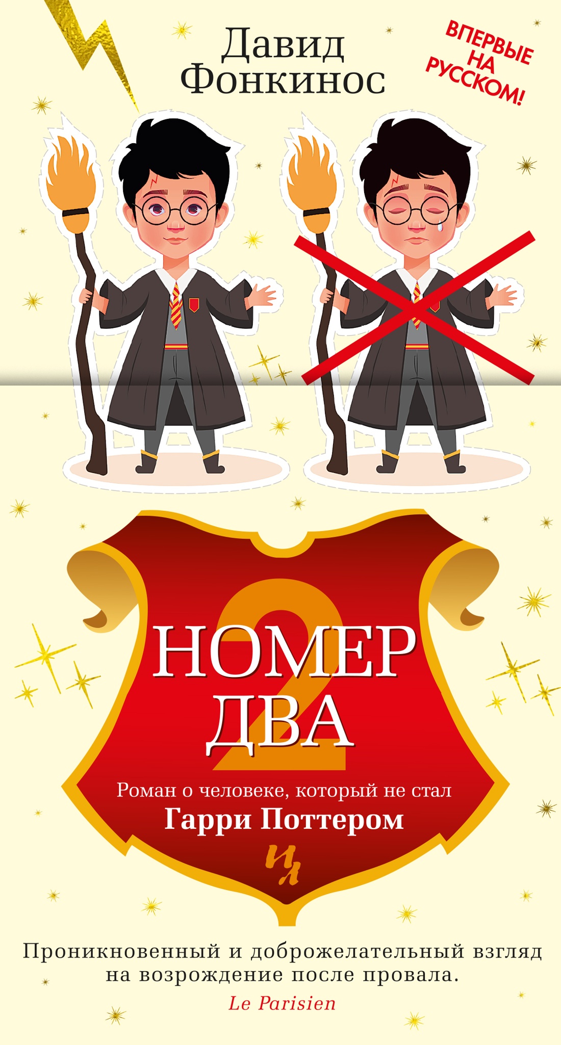 Номер Два. Роман о человеке, который не стал Гарри Поттером