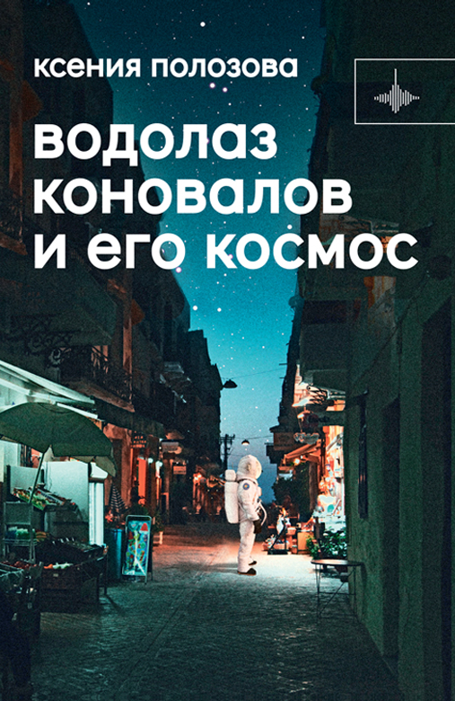 Водолаз Коновалов и его космос