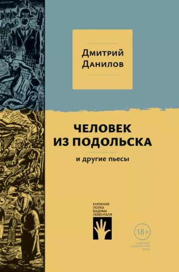 Человек из Подольска