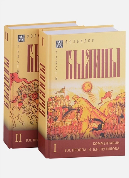 Былины: Том I. Том II. С комментариями В.Я. Проппа и Б.Н. Путилова