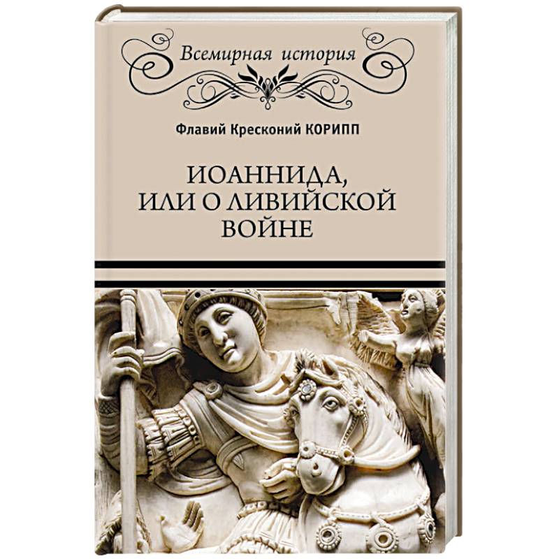 Иоаннида, или о Ливийской войне