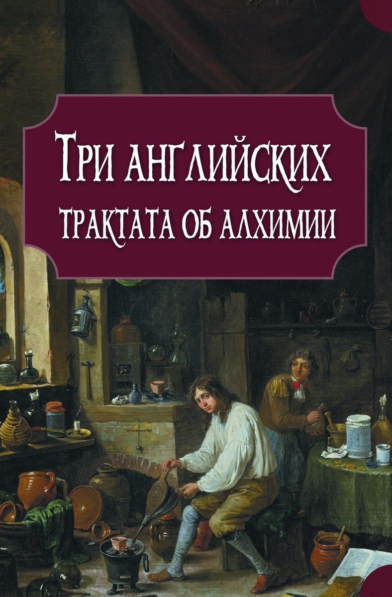 Три английских трактата об алхимии: Дж. Прайс. Эксперименты с меркурием и серебром. Р. Бойль. Отчет о деградации золота. М. Уолл. О происхождении и давности символов в астрономии и химии