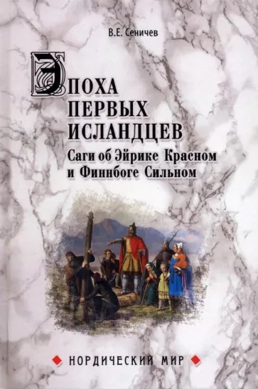 Эпоха первых исландцев. Саги об Эйрике Красном и Финнбоге Сильном