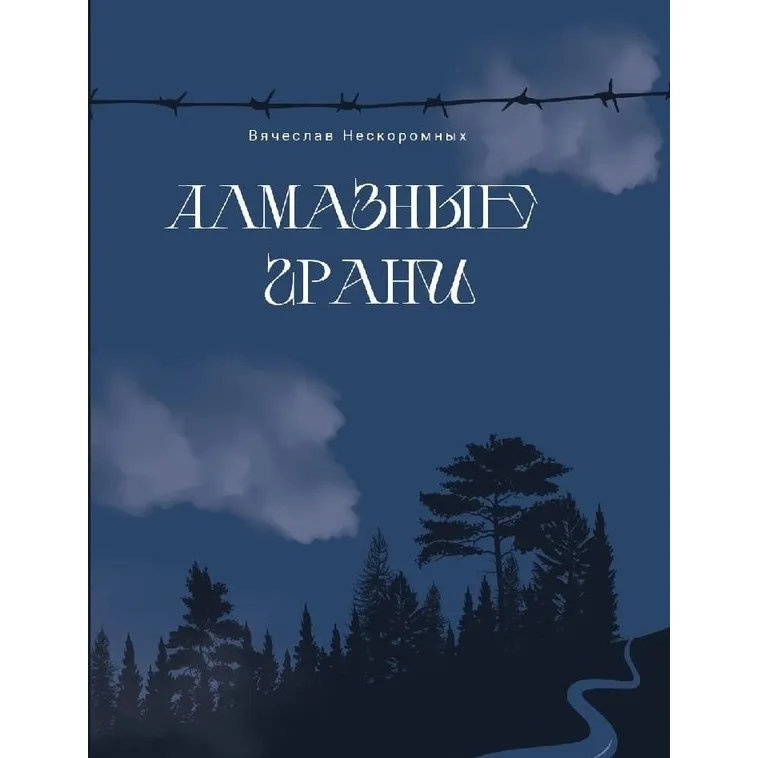 Алмазные грани