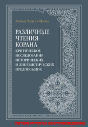 Различные чтения Корана. Критическое исследование исторических и лингвистических предпосылок