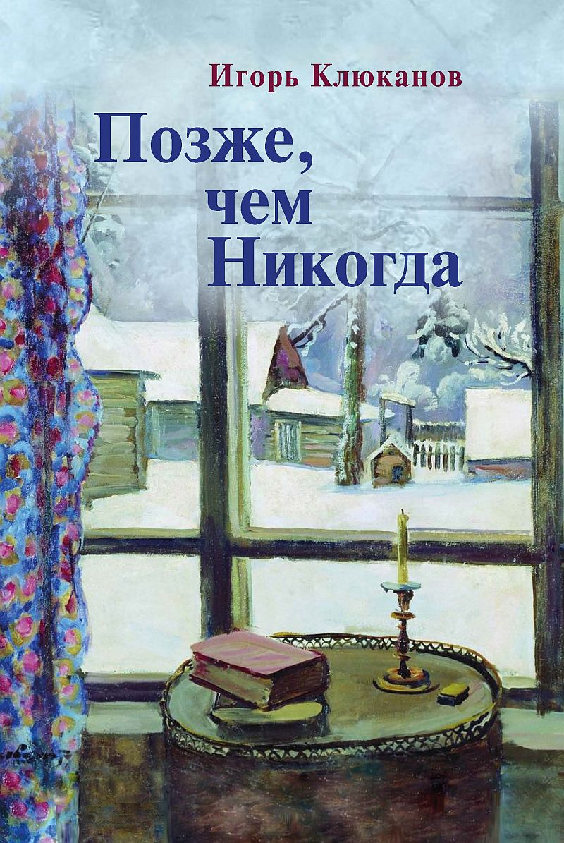 Позже, чем Никогда