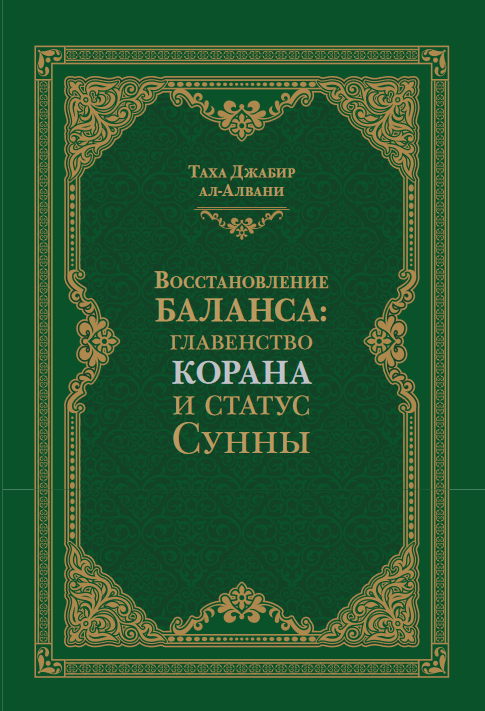 Восстановление баланса: главенство Корана и статус Сунны