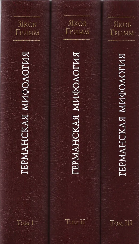 Германская мифология. В III тт.