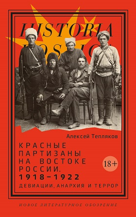Красные партизаны на востоке России 1918-1922: девиации, анархия и террор