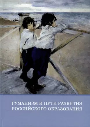 Гуманизм и пути развития российского образования