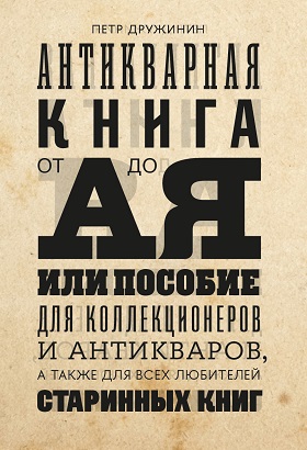 Антикварная книга от А до Я или Пособие для коллекционеров и антикваров, а также для всех любителей старинных книг