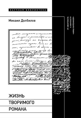 Жизнь творимого романа. От авантекста к контексту 
