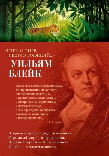 Тигр, о тигр, светло горящий