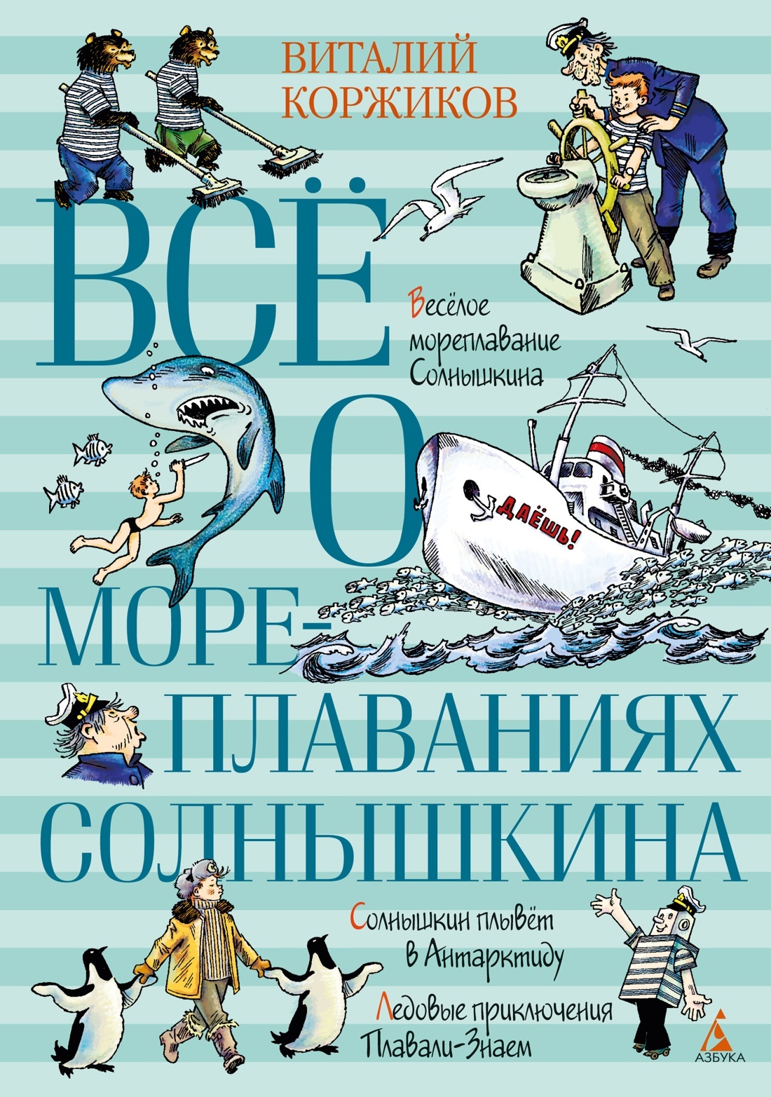 Все о мореплаваниях Солнышкина