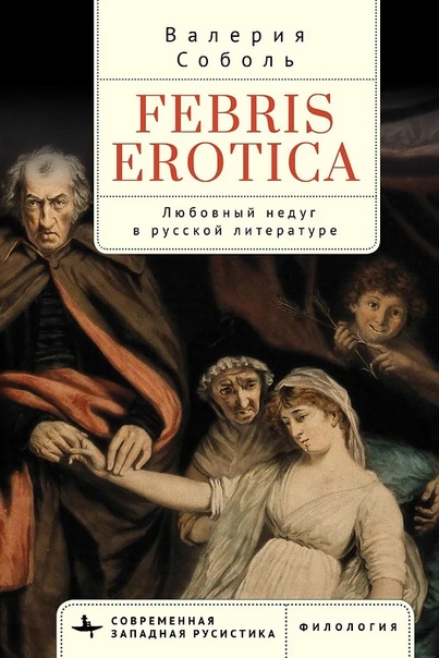 Febris erotica Любовный недуг в русской литературе