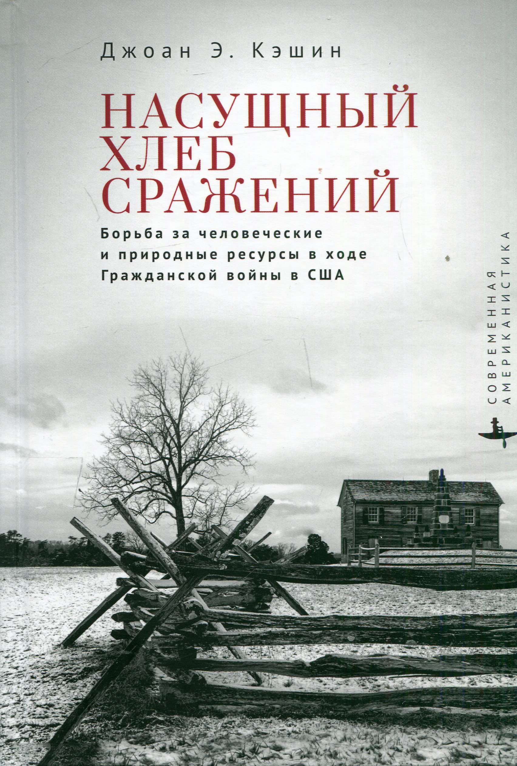 Насущный хлеб сражений. Борьба за человеческие и природные ресурсы в ходе Гражданской войны в США