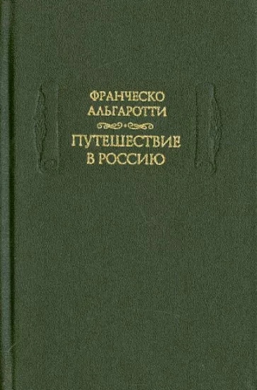 Путешествие в Россию