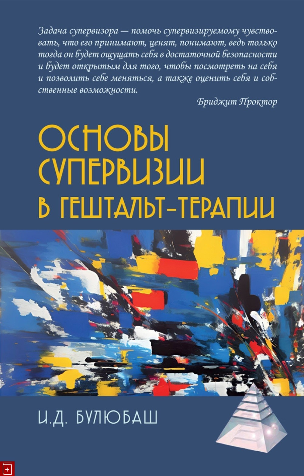 Основы супервизии в гештальт-терапии