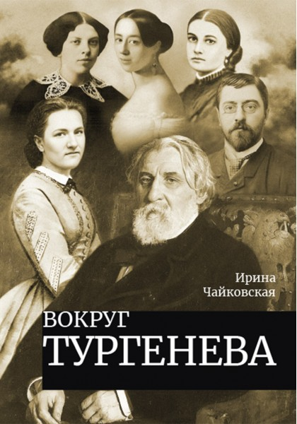 Вокруг Тургенева