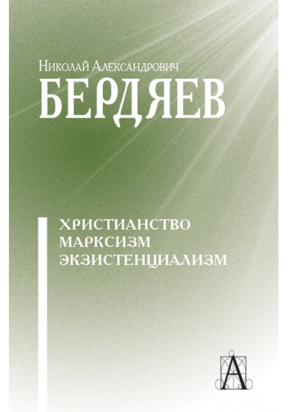 Христианство. Марксизм. Экзистенциализм