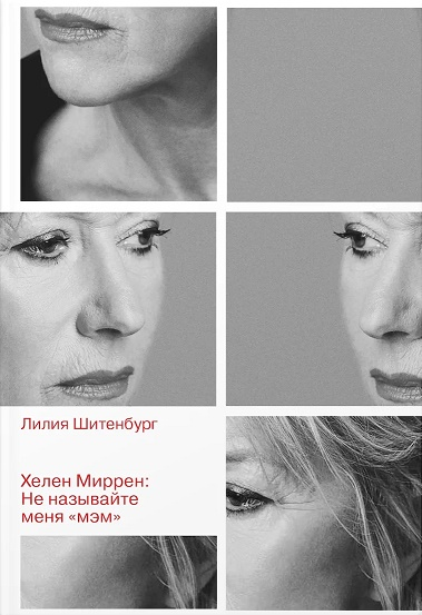 Хелен Миррен: Не называйте меня 