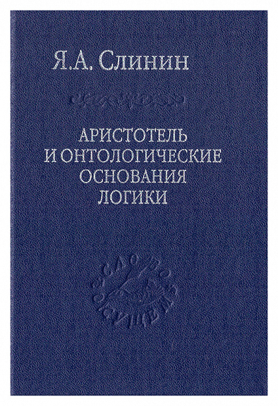 Аристотель и онтологические основания логики