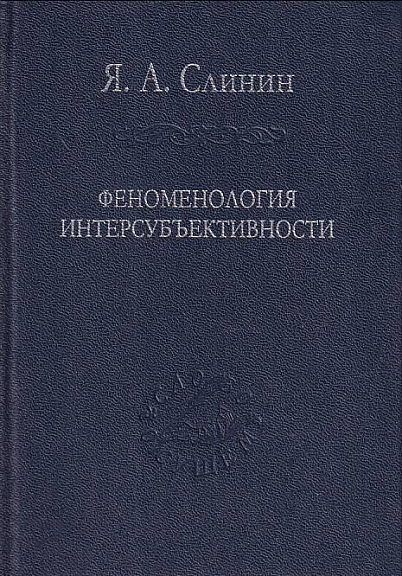 Феноменология интерсубъективности