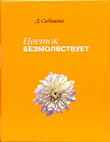 Цветок безмолвствует. Очерки дзэн