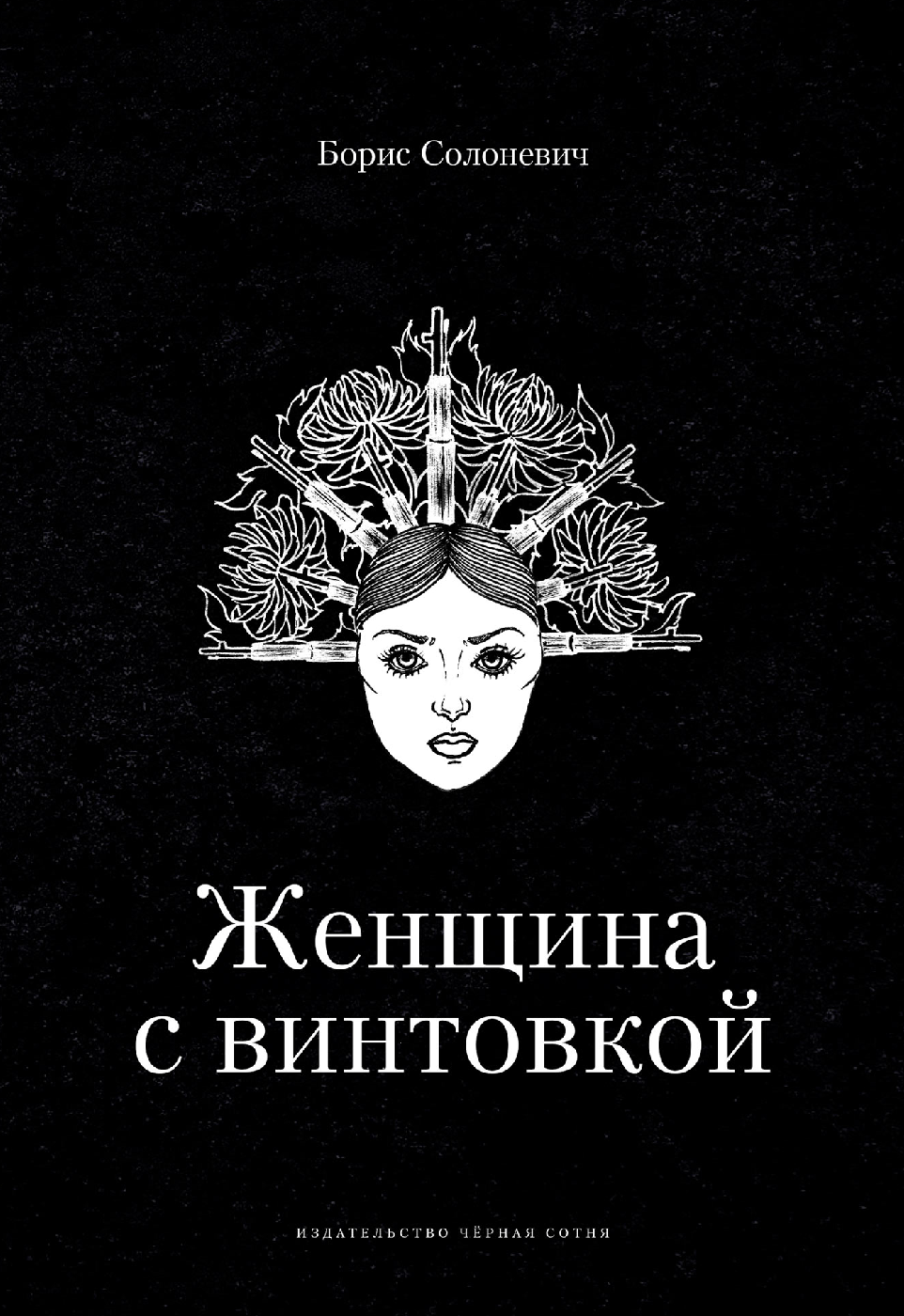 Женщина с винтовкой