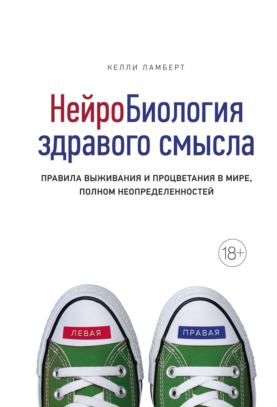 Нейробиология здравого смысла. Правила выживания и процветания