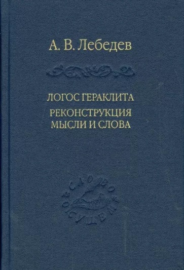 Логос Гераклита. Реконструкции мысли и слова