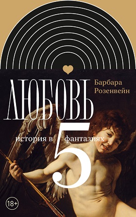 Любовь. История в пяти фантазиях