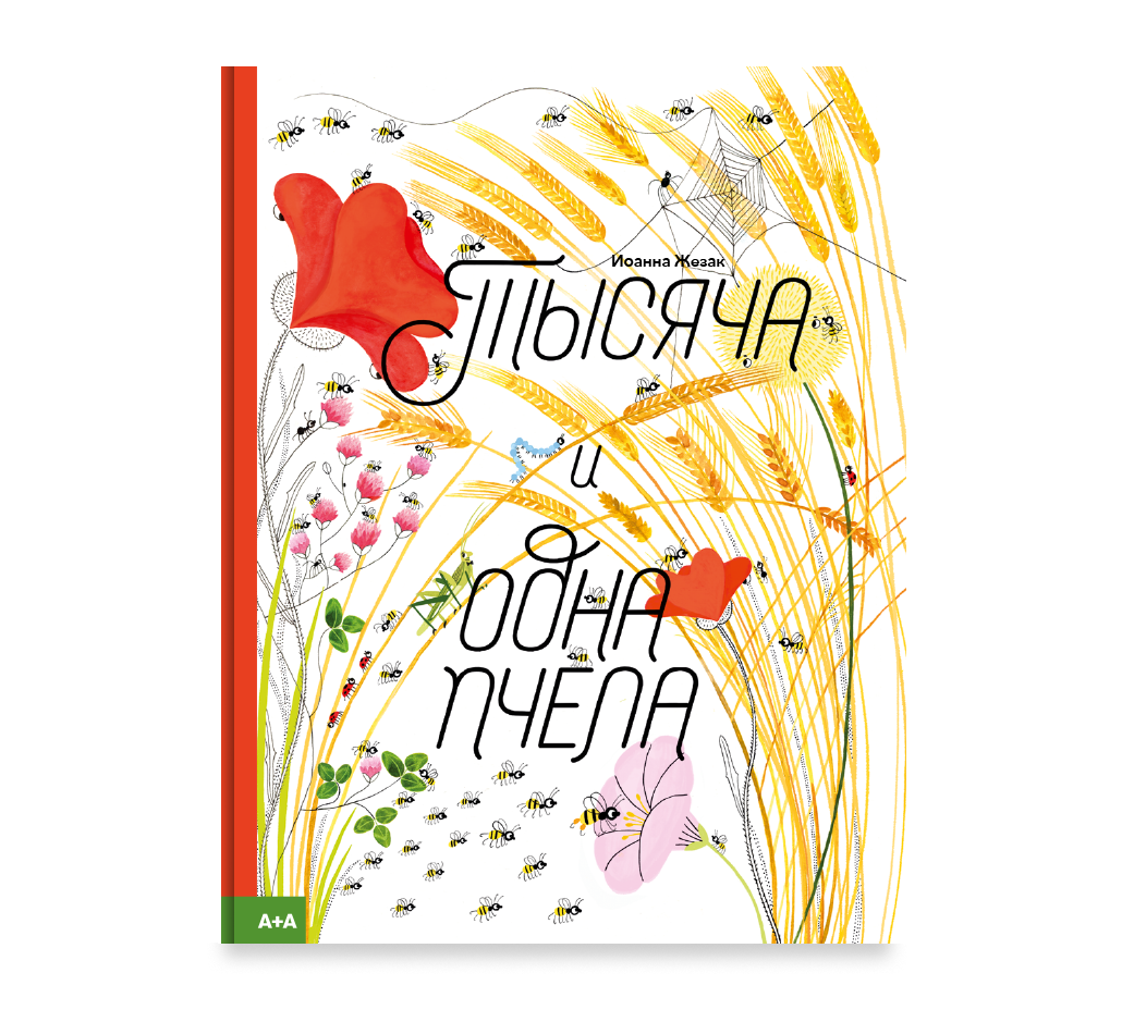 Тысяча и одна пчела