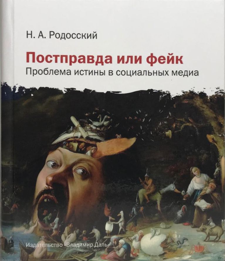 Постправда или фейк: проблема истины в социальных медиа