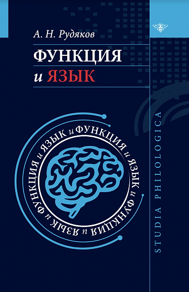 Функция и язык: к регулятивной парадигме в лингвистике