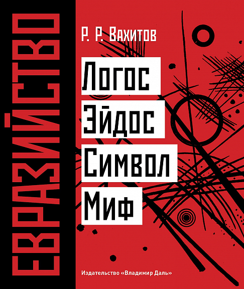Евразийство: Логос. Эйдос. Символ. Миф