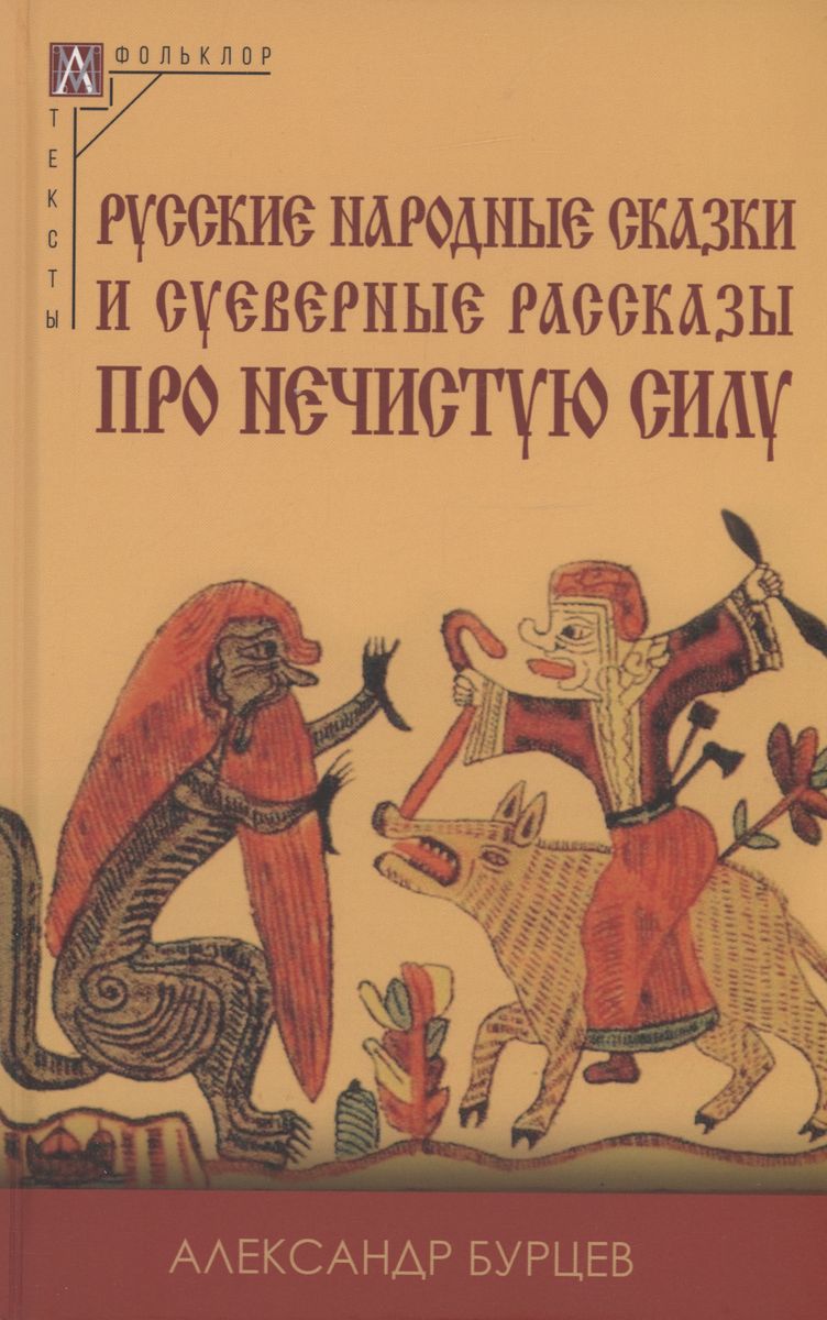 Русские народные сказки и суеверные рассказы про нечистую силу