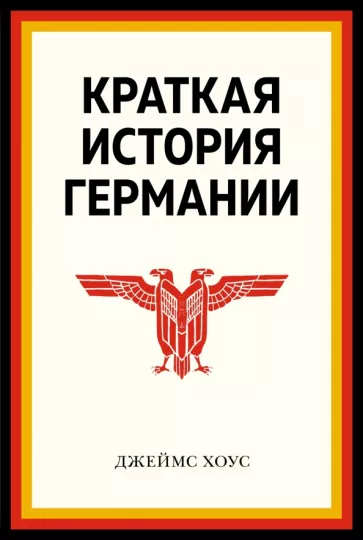 Краткая история Германии