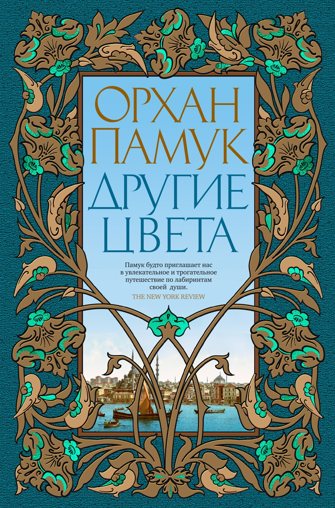 Читать онлайн «Музей Невинности», Орхан Памук – Литрес, страница 9