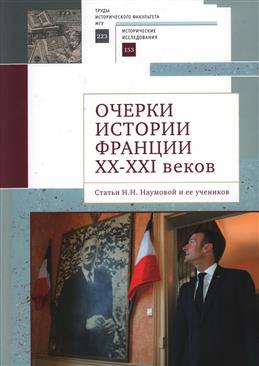 Очерки истории Франции XX-XXI веков. Статьи Н. Н. Наумовой и ее учеников
