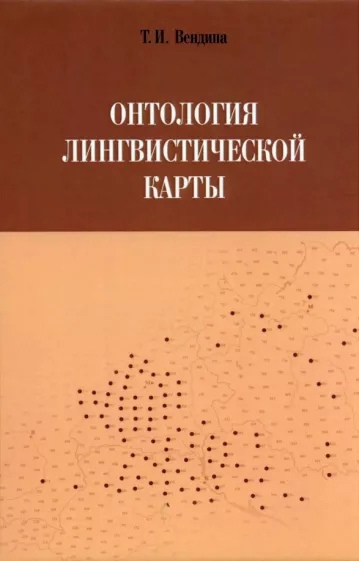 Онтология лингвистической карты