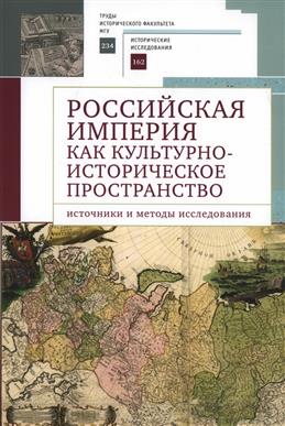 Российская империя как культурно-историческое пространство: источники и методы исследования