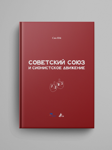 Советский союз и сионистское движение