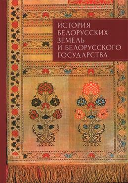 История белорусских земель и белорусского государства
