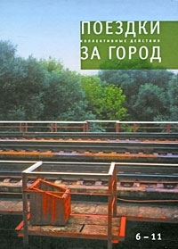 Поездки за город Том 6-11