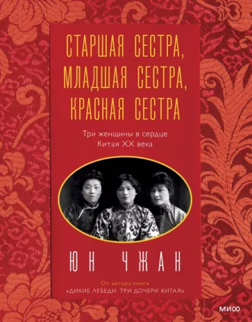 Старшая сестра, Младшая сестра, Красная сестра. Три женщины в сердце Китая XX века